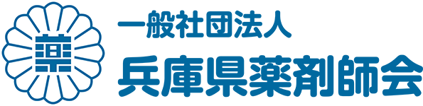 一般社団法人 兵庫県薬剤師会