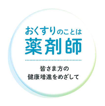 薬剤師がお届けする安心づくり