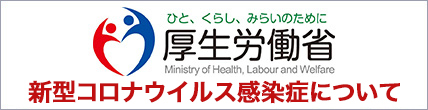厚生労働省 新型コロナウイルス感染症について