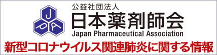 日本薬剤師会 新型コロナウイルス関連肺炎に関する情報